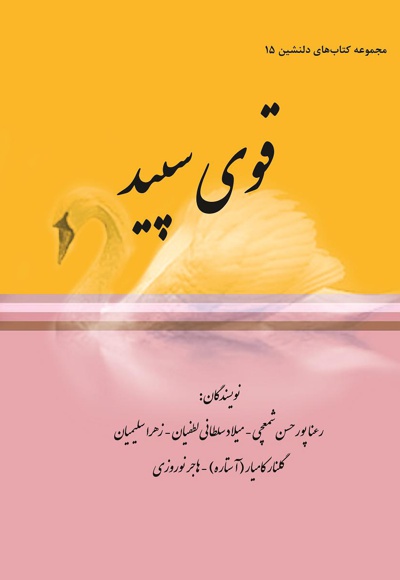 قوی سپید
